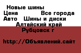 Новые шины 205/65 R15 › Цена ­ 4 000 - Все города Авто » Шины и диски   . Алтайский край,Рубцовск г.